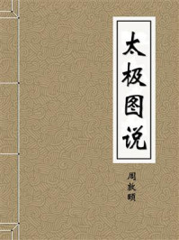 太极图说-宋-周敦颐