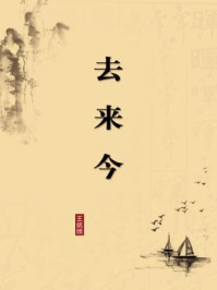 去来今（无注释版）
