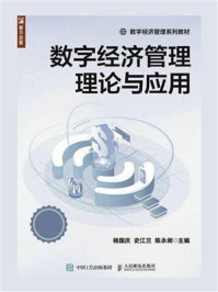 数字经济管理理论与应用