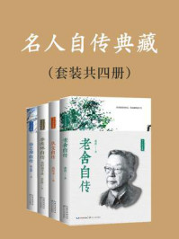 名人自传典藏系列(内含老舍、沈从文、季羡林、徐志摩四位大师亲笔自述)