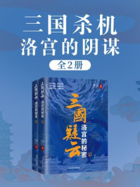 三国疑云·洛宫的阴谋