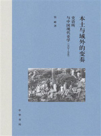 本土与域外的变奏:史语所与中国现代史学(1928—1948)
