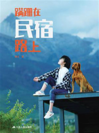 蹒跚在民宿路上