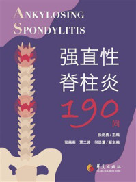 强直性脊柱炎190问