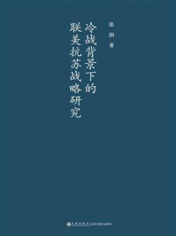 冷战背景下的联美抗苏战略研究