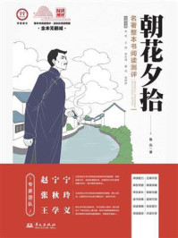 《朝花夕拾》名著整本书阅读测评
