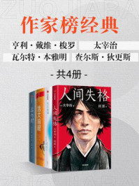 作家榜经典:瓦尔登湖+人间失格+单向街+远大前程(全4册)