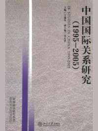 中国国际关系研究（1995-2005）
