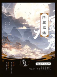 降灵家族