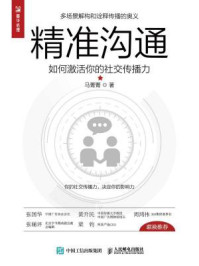 精准沟通:如何激活你的社交传播力