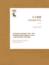 天下体系:世界制度哲学导论