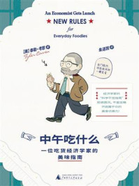 中午吃什么：一位吃货经济学家的美味指南
