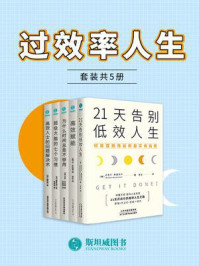 过效率人生(全5册)