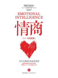 情商(全五册·1-4+实践版)