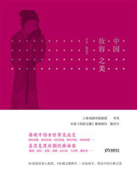 中国妆容之美