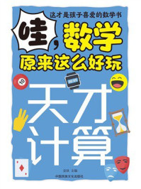 哇,数学原来这么好玩:天才计算