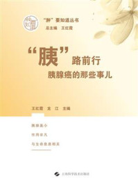 “胰”路前行:胰腺癌的那些事儿