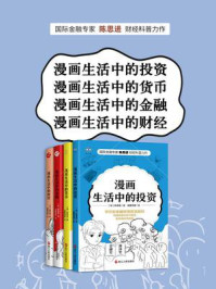 陈思进漫画财经科普书系(全4册)