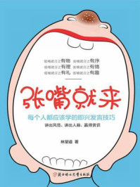 张嘴就来：99%的人都不知道的即兴发言技巧
