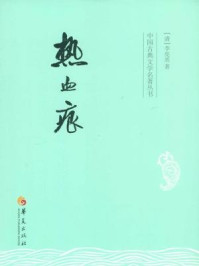 中国古典文学名著丛书:热血痕