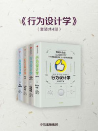 行为设计学(套装共4册)