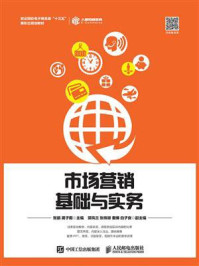 市场营销基础与实务