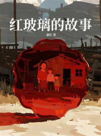 红玻璃的故事