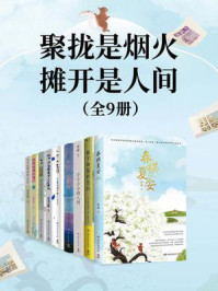 聚拢是烟火，摊开是人间（共9册）