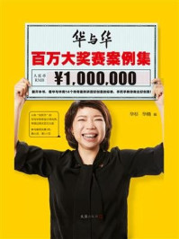 华与华百万大奖赛案例集
