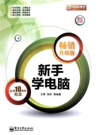 新手学电脑(畅销升级版)(全彩)