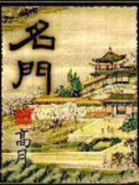 名门