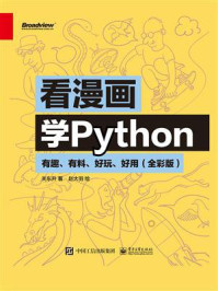 看漫画学Python：有趣、有料、好玩、好用（全彩版）