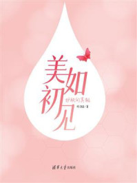 美如初见:护肤的真相