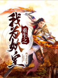 重生之我为妖皇