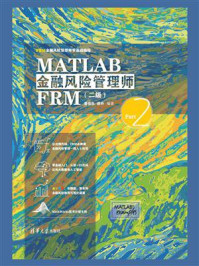 MATLAB金融风险管理师FRM（二级）