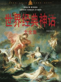 世界经典神话大全集
