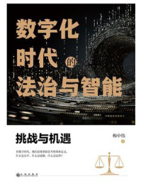数字化时代的法治与智能：挑战与机遇