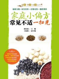 家庭小偏方 常见不适一扫光