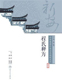 新安医籍珍本善本选校丛刊——程氏释方