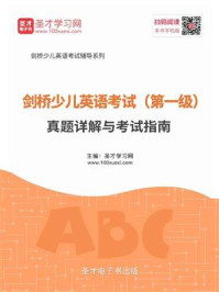 剑桥少儿英语考试（第一级）真题详解与考试指南