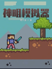 神明模拟器