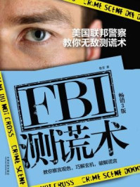 FBI测谎术：美国联邦警察教你无敌测谎术