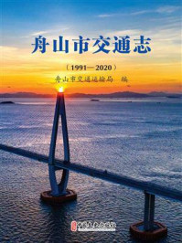 舟山市交通志:1991-2020