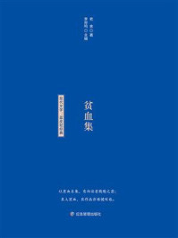 文学经典小蓝书:贫血集