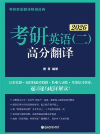 考研英语（二）高分翻译（2026）