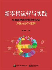 新零售运营与实践:全渠道电商与物流供应链方法+技巧+案例