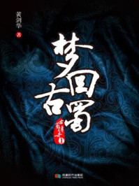 古蜀传奇①：梦回古蜀