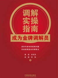 调解实操指南：成为金牌调解员