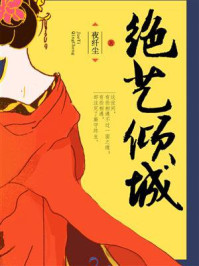 绝艺倾城