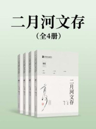 二月河文存